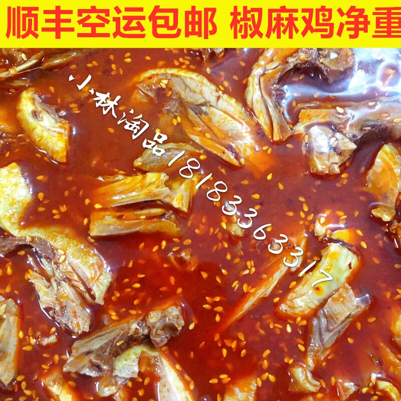 小林淘品顺丰椒麻鸡黄鸡肉四川乐山特产犍为小吃土鸡麻辣藤椒2斤