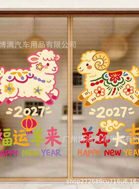 2027多巴胺羊年大吉贴商场橱窗店铺客厅玻璃春节装饰贴纸自粘PET