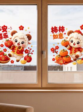 羊年门贴过年氛围布置橱窗装饰玻璃贴纸2027贺年静电贴画新年窗花