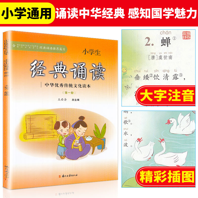 册中华优秀传统文化读本书籍 1 年级语文上第 1 小学一年级上册诵读推荐类目 注音注释版 浙江古籍出版社 小学生经典诵读第一册 新版 册中华优秀传统文化读本书籍 1 年级语文上第 1 小学一年级上册诵读推荐类目 注音注释版 浙江古籍出版社 小学生经典诵读第一册 新版