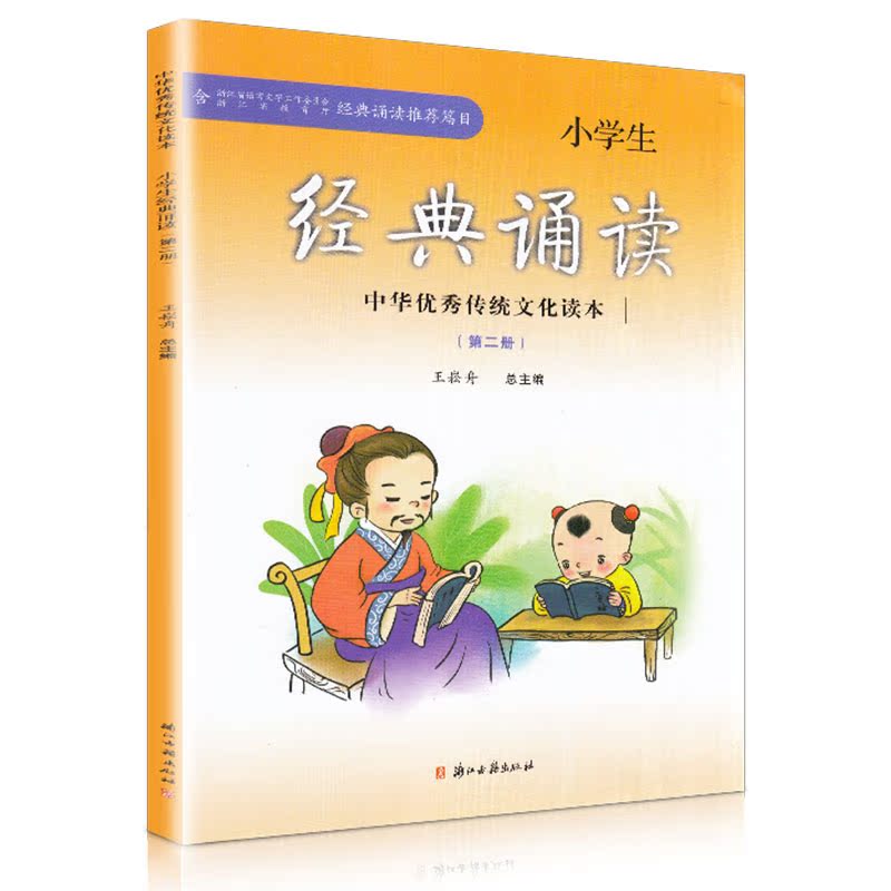册中华优秀传统文化读本书籍 2 年级语文下第 1 小学一年级下册诵读推荐类目 注音注释版 浙江古籍出版社 小学生经典诵读第二册 新版 册中华优秀传统文化读本书籍 2 年级语文下第 1 小学一年级下册诵读推荐类目 注音注释版 浙江古籍出版社 小学生经典诵读第二册 新版