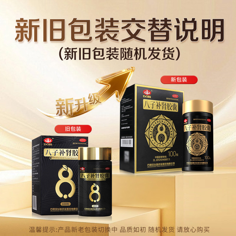 新包装】以岭药业八子补肾胶囊100粒温阳补肾腰膝酸软补肾官方