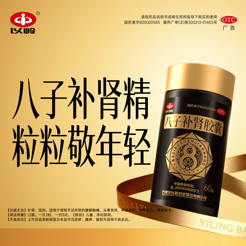 新包装】以岭药业八子补肾胶囊100粒温阳补肾腰膝酸软补肾官方