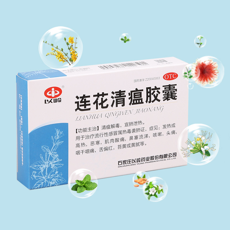 【三盒48】24粒以岭连花清瘟胶囊家中常备