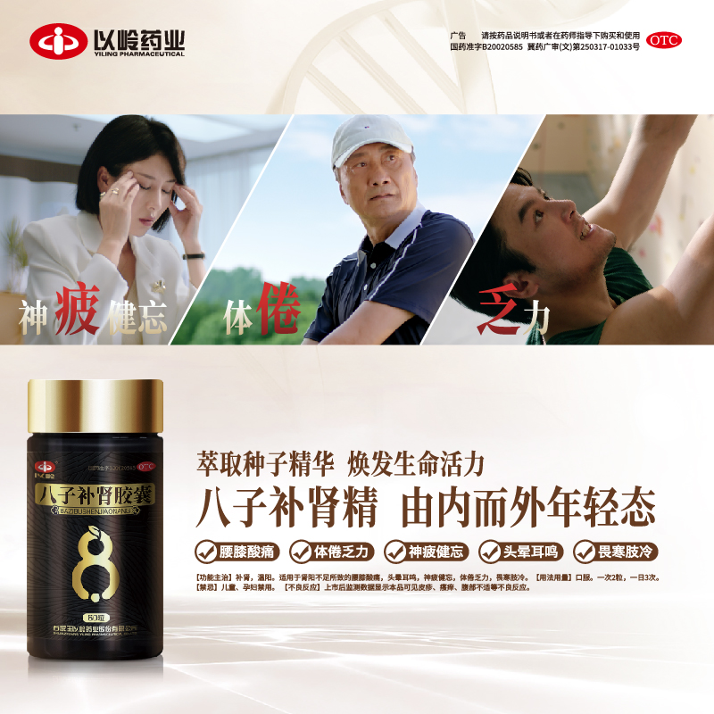 以岭八子补肾胶囊60粒补肾温阳腰膝酸痛官方正品长辈送礼