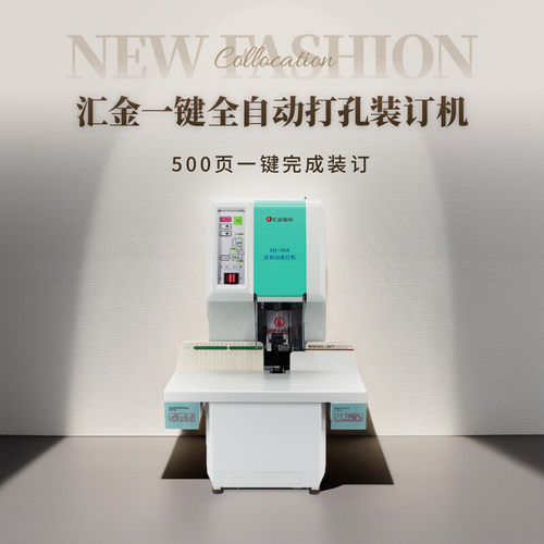 汇金会计凭证装订机财务凭证打孔机装订机全自动热熔铆管装订机办公账本卷宗案卷学生专用电动装订机50A 50AH - 图1