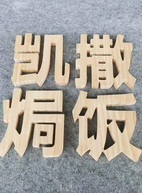 木头数字墙面装饰拍摄道具摆件