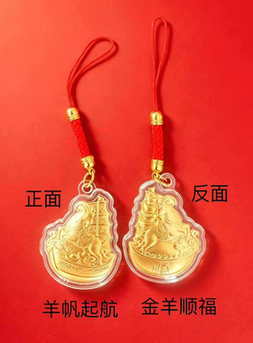 金箔小羊挂件手链钥匙扣手机挂饰