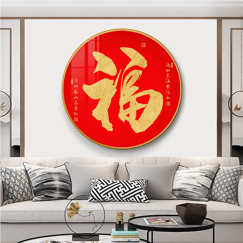 新中式圆形客厅装饰画福字年画玄关入户走廊过道挂画餐厅晶瓷壁画_虎窝淘