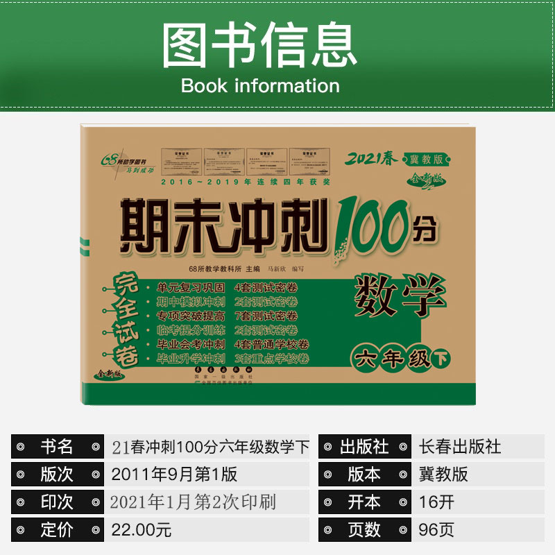 【满18元包邮】2024春六年级下册数学书同步训练试卷冀教版期末冲刺100分小学六年级下册测试卷子 6年级单元期中期末考试卷子-图0