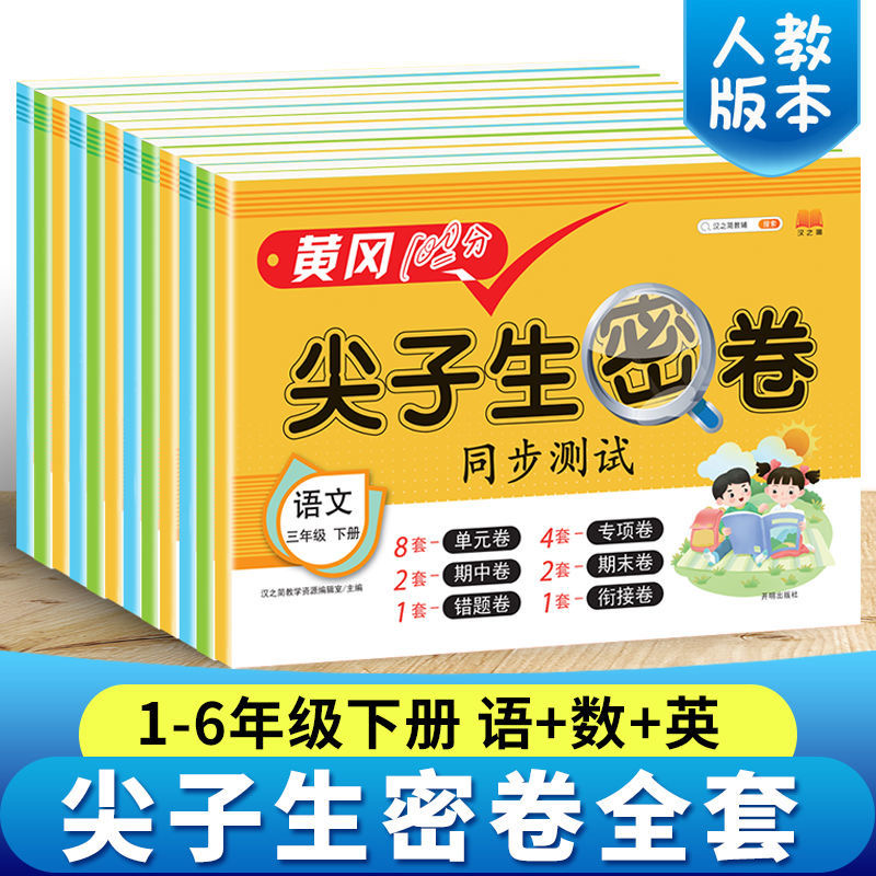 黄冈尖子生密卷人教版一年级二年级三四五六年级上册下册试卷语文数学英语测试卷小学同步训练题专项练习册单元测试卷期中期末卷-图0