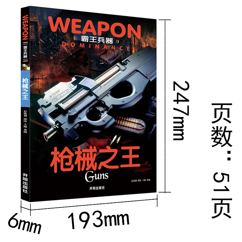 【买3本送1本】霸王兵器枪械之王手枪步枪冲锋枪轻机枪重机枪枪械世界霸王枪械海上舰队神威战机王者兵器科技科普百科正版书籍-图0