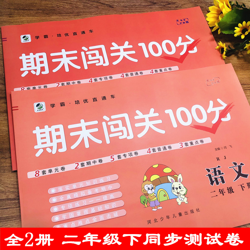 二年级下册试卷全套部编人教版语文冀教版数学小学生2年级教材同步试卷单元期中重点期末闯关100分小学二年级下册同步训练测试卷 - 图0