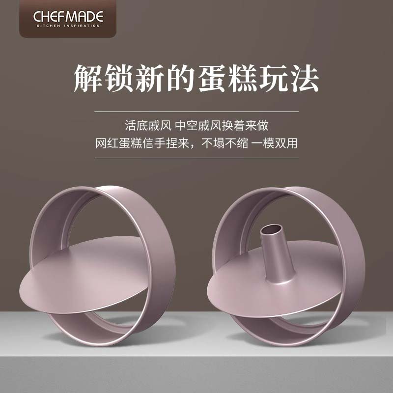 chefmade戚风蛋糕模具活底碳钢家用套装6/8寸中空慕斯模烘焙工具 - 图3