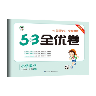 21秋53全优卷小学二年级上册数学青岛版qd试卷小学2年级试卷全优全能练考卷同步课本教辅测试卷期末冲刺53天天练 虎窝淘