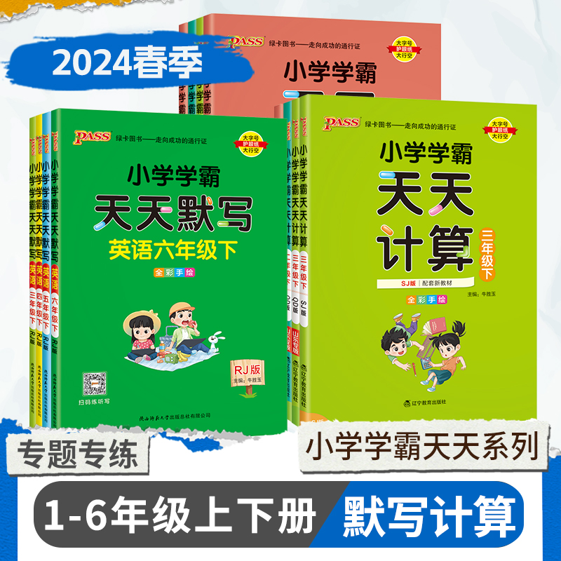 2024新版小学学霸天天计算天天默写一二三四五六年级上册下册语文数学英语人教版青岛版北师计算口算天天练应用题专项训练小能手