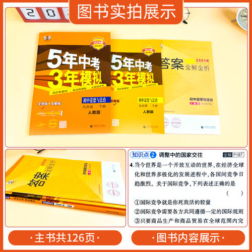 曲一线2024版 5年中考3年模拟初中道德与法治九年级下册政治人教版RJ五年中考三年模拟初中政治同步练习册初三政治同步练习-图0