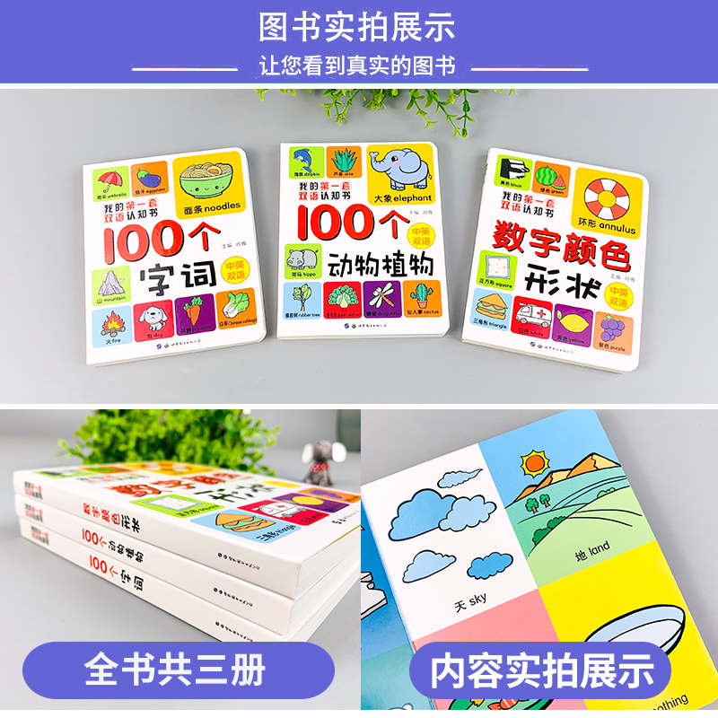 我的第一本认知书全套3册 数字颜色形状100个动植物字词 双语绘本0-2-3岁婴幼儿园早教启蒙100个词语/动物邦臣小红花入园准备 - 图0