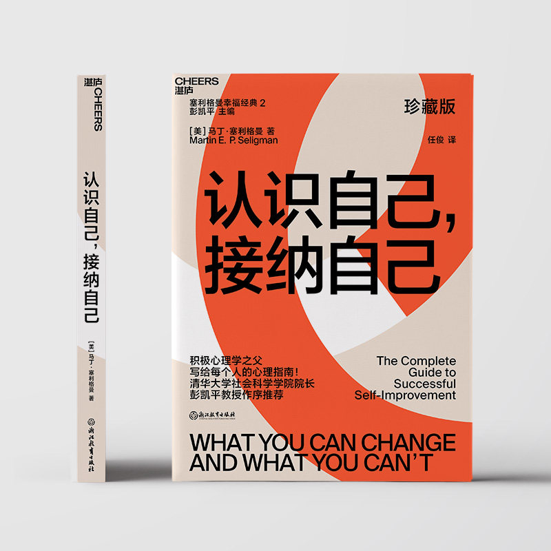 认识自己接纳自己积极心理学之父塞利格曼幸福经典系列马丁塞利格曼著改变能改变的接纳不能改变的幸福心理学自助指南停止内耗焦虑,淘宝优惠券,粉丝福利购,淘宝优惠卷