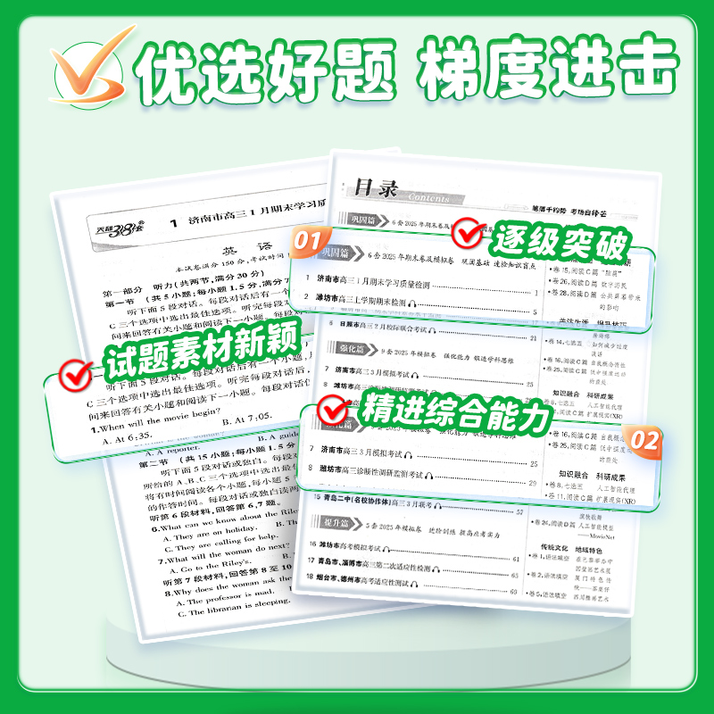 2026版山东高考模拟试题汇编天利38套英语数学物理语文化学生物地理政治历史新高考模拟卷山东高三高考必刷卷天利三十八套 - 图1