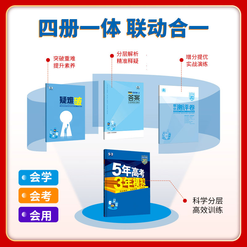 2025版五年高考三年模拟新教材语文数学英语物理化学历史地理政治历史必修选修一二三四高一高二高三教辅资料53高中同步练习册