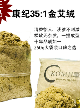 黄金艾绒纯艾绒康纪五年陈