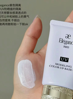 现货日正品elegance隔离雅莉格丝紫色澳尔滨紫色防晒妆前乳e大饼