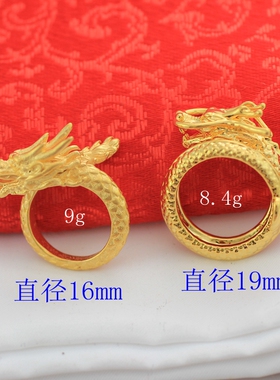 龙凤戒指仿真黄金金满多黄铜