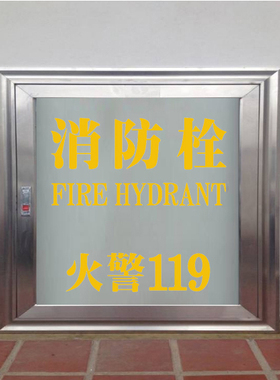 PVC消火栓灭火器提示贴纸