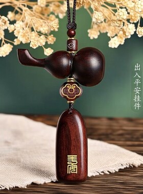 出入平安檀木葫芦车挂件檀木汽车挂件车载装饰后视镜吊饰