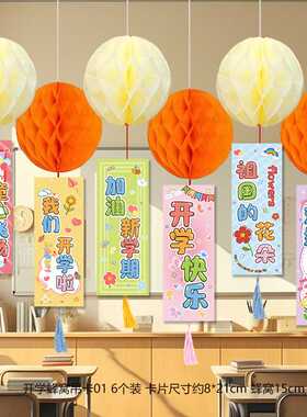开学典礼蜂窝球挂件幼儿园教室