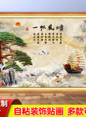 一帆风顺自粘山水风景客厅墙贴画