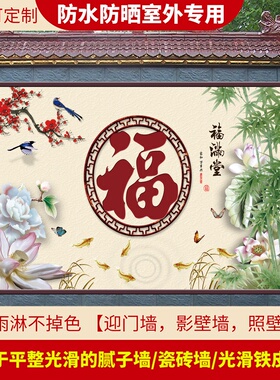 山水风景画防水防晒室外贴画迎门墙大福字影壁墙大门入户装饰院子