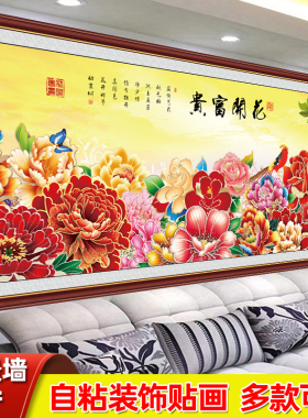 花开富贵客厅装饰画大白墙贴画