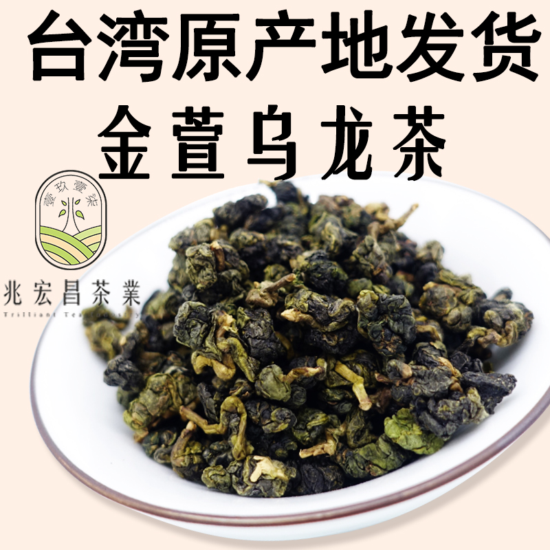 兆宏昌正宗台湾梨山金萱乌龙茶轻发酵二分火奶油香花香特级高山茶-图0