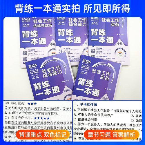社工证中级考试教材2026年人民大学出版社官方模拟冲刺试卷社工初级2026速练速记社工证考试背练一本通精讲精练题库社会工作者中级 - 图1