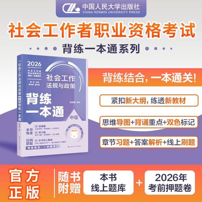 中国人民大学出版社官方社工证初级考试教材2027背练一本通社工中级2026年教材中大网校优赐经典历年真题社会工作者初级教材2026年