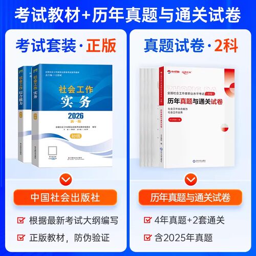 社工证初级考试教材2027年官方中国社会出版社网课件视频考试题库 - 图2