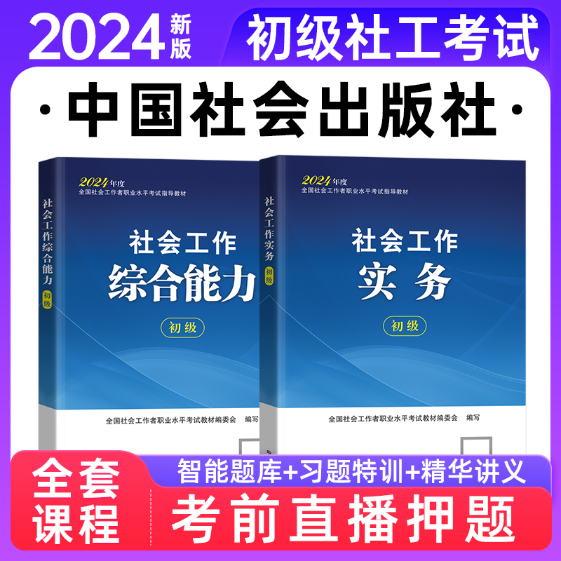 社会工作者初级教材2024年中国社会出版社王小兰社工证网课件题库 - 图2