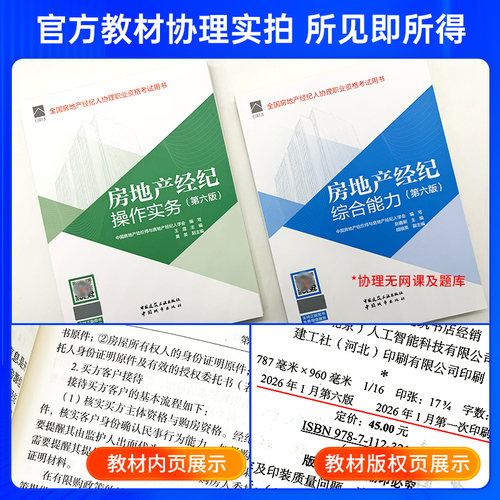 全国房地产经纪人考试教材2026年第六版中大网校房地产经纪人网课职业导论专业基础业务操作制度政策房地产经纪人协理资格官方教材 - 图1