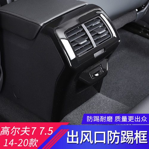 适用于大众高尔夫7  7.5代改装扶手箱后排防踢框后出风口防踢面板 - 图0