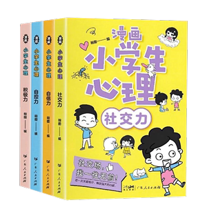 小学生心理学漫画全套4册