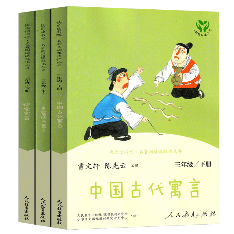 快乐读书吧三年级下册正版中国古代寓言故事克雷洛夫寓言伊索寓言人民教育出版社三年级课外书必读人教版语文小学生老师推荐阅读