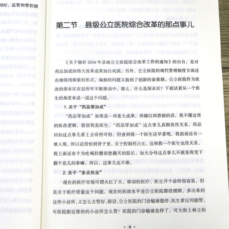 正版 资深医院管理人20年实战笔记一本写给广大医院管理者的解惑书中国医疗体制改革重大意义管理学企业管理书籍 - 图3