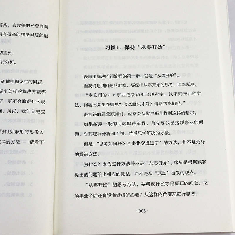 麦肯锡工作法:麦肯锡精英的39个工作习惯大岛祥誉著提高职场人士解决问题的能力保证工作的品质与效率正版书籍-图1