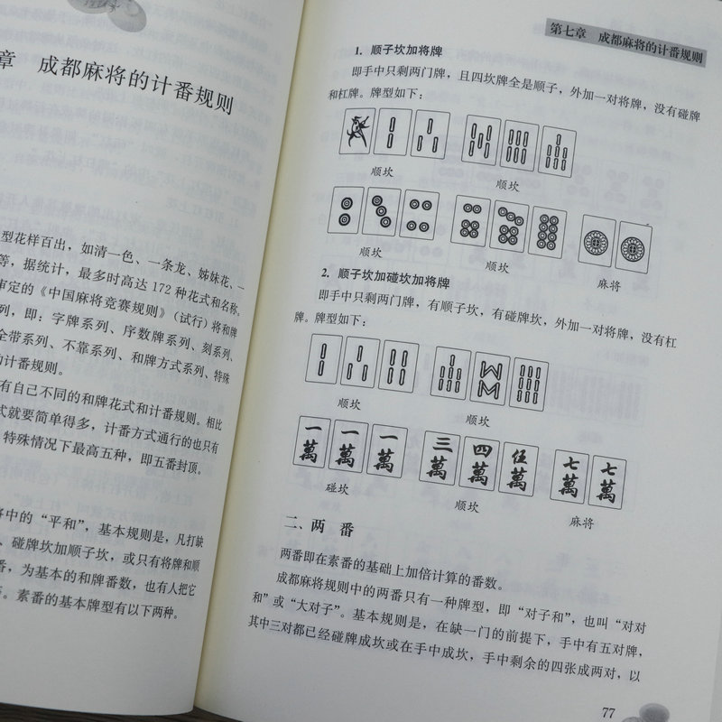 成都麻将一本通 四川赢牌技巧高级打法技巧打法川麻技巧秘籍书教学教程麻将