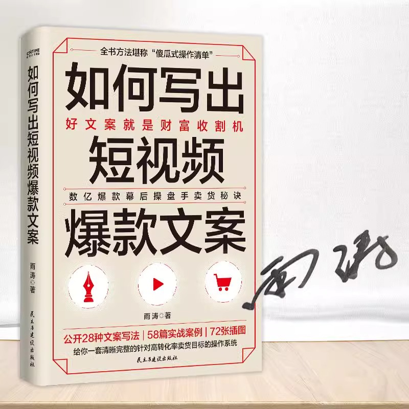 如何写出短视频爆款文案 数亿幕后操盘手实战秘诀全公开好文案就是财富收割机正版书籍 - 图0