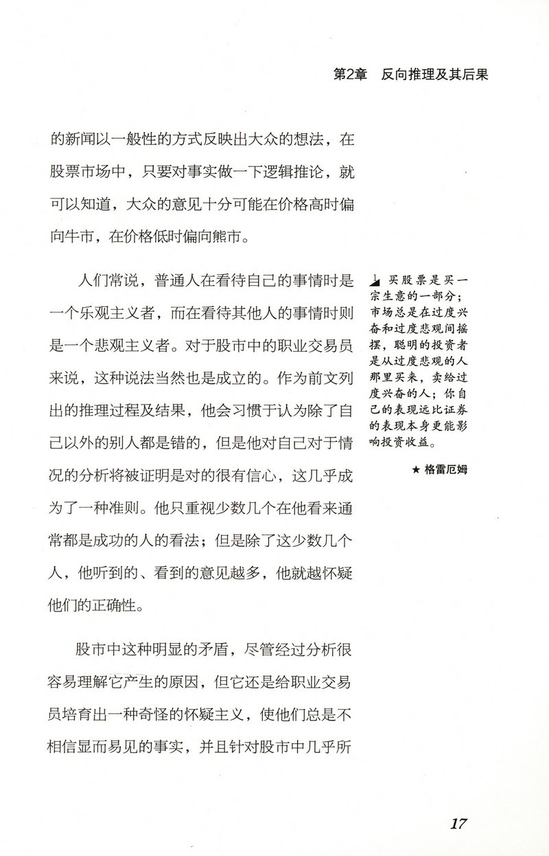 逆向交易者:格雷厄姆点评版塞尔登著经济理财投资书趋势交易法海龟交易法则量价分析交易心理分析期货投资交易快速入门正版书籍-图2