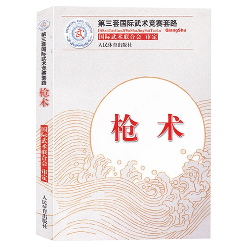 【共5册】枪术+南拳+棍术+长拳+南刀第三套国际武术竞赛套路国际武术联合会武术正版书籍