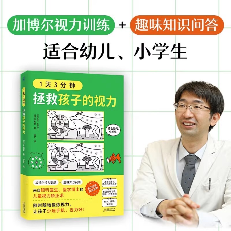 1天3分钟,拯救孩子的视力眼科医生医学博士的儿童视力矫正术加博尔视力训练幼儿小学生纠正用眼习惯预防改善近视正版书籍-图0